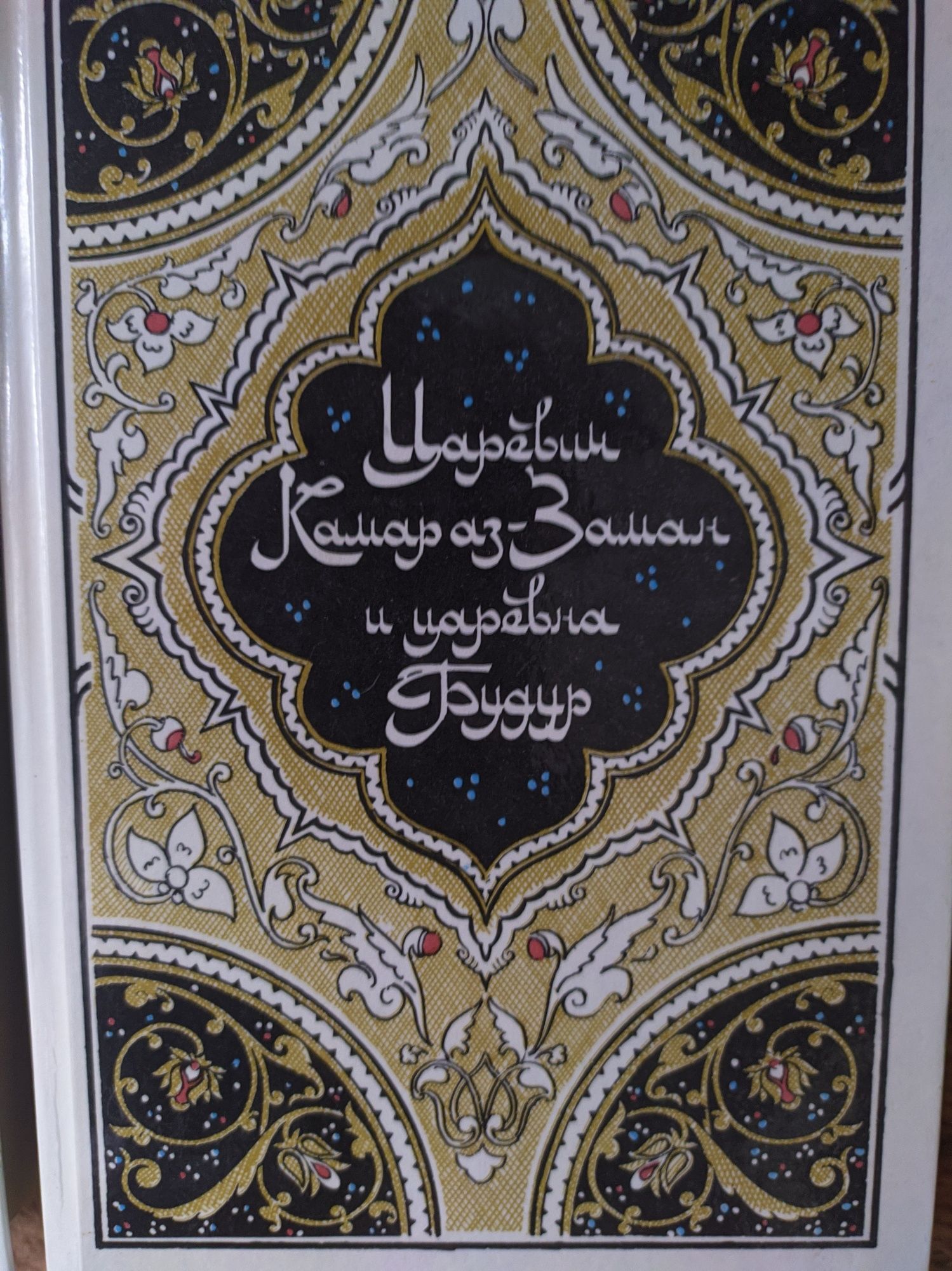 Арабские сказки. Тысяча и одна ночь (комплект из 4 книг)