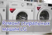 Ремонт Стиральных Машин LG Кривой Рог