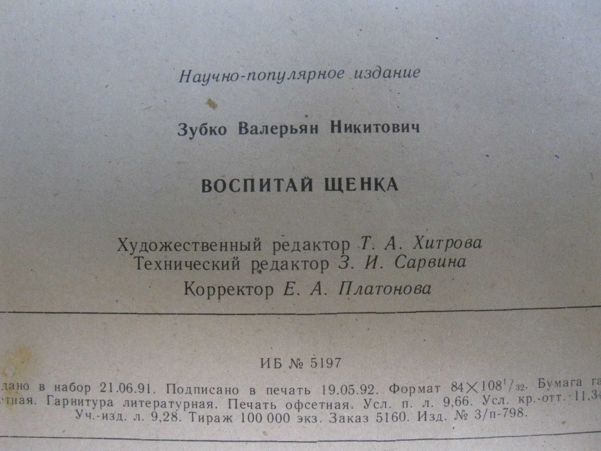 Книга Воспитай щенка. Воспитание щенка. В.Н. Зубко