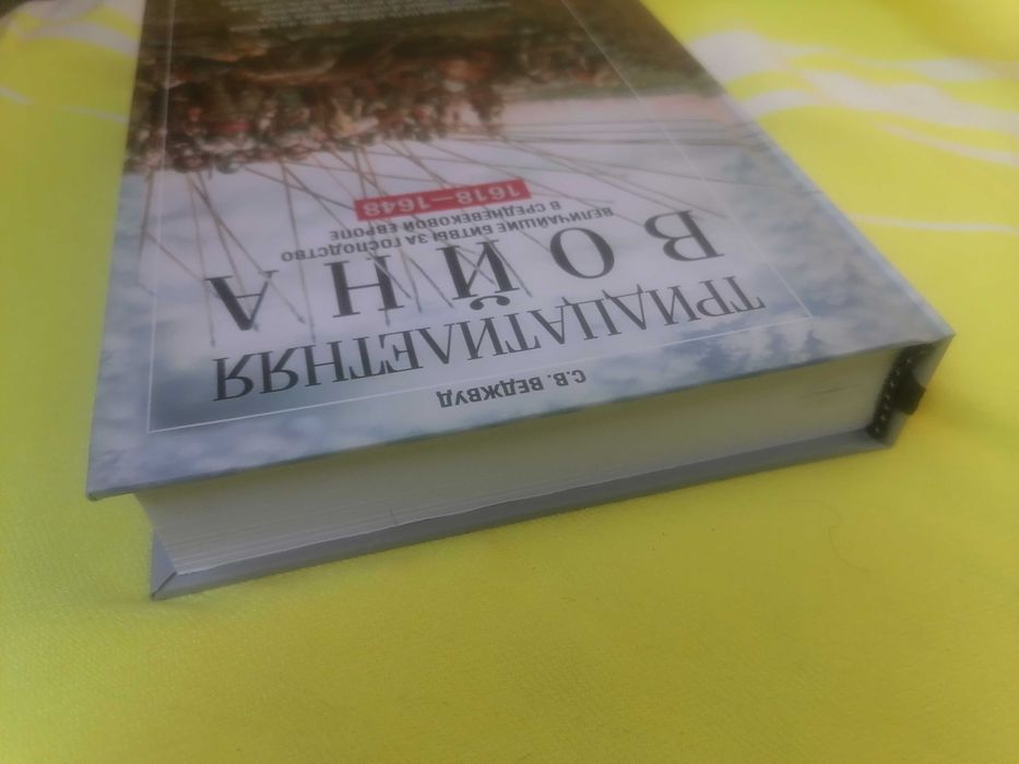 ВЕДЖВУД_Тридцатилетняя_война