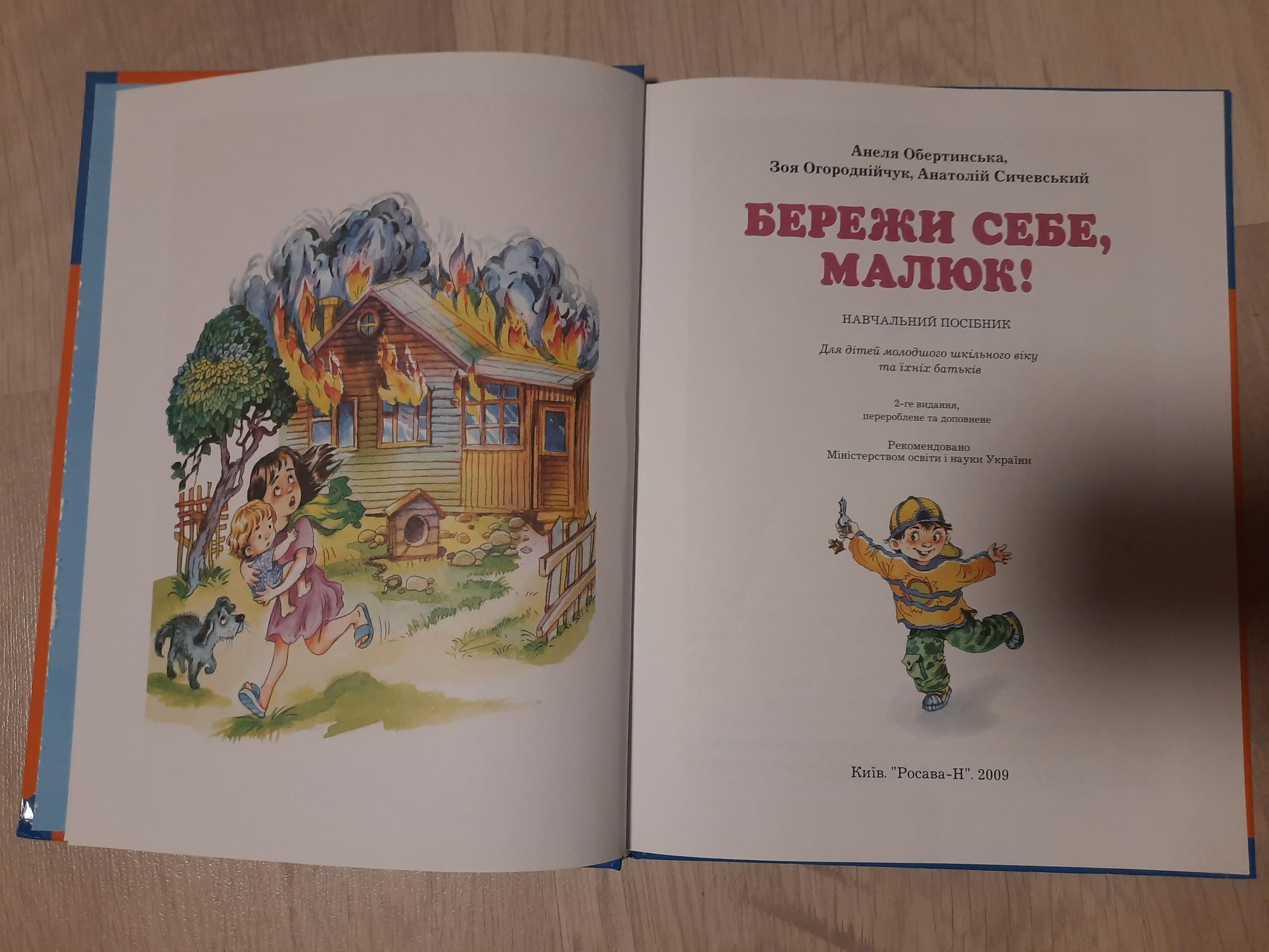 Книга "Бережи себе малюк"