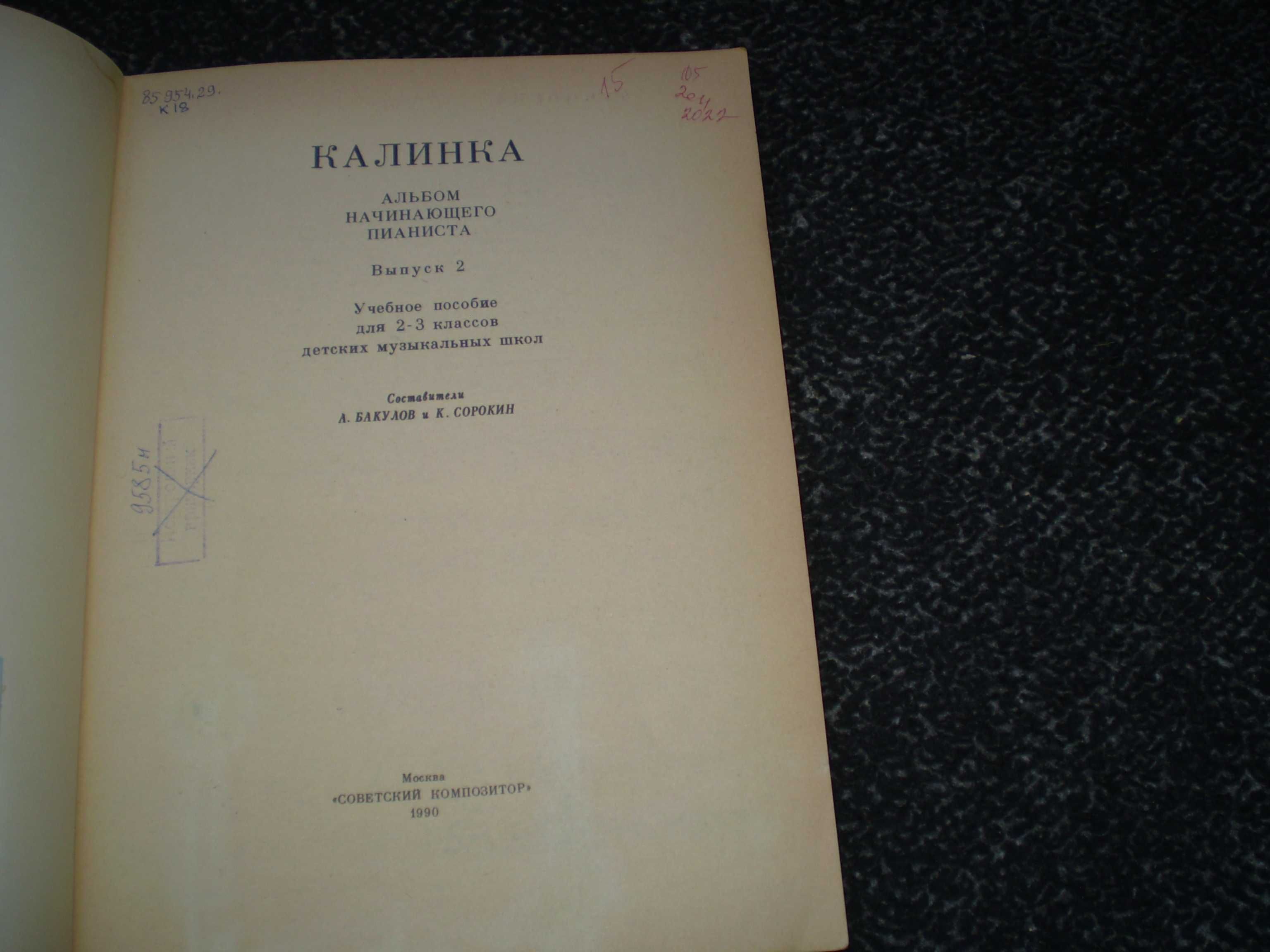 Ноты. Калинка. Альбом начинающего пианиста. Для 2-3 классов ДМШ. 1990г