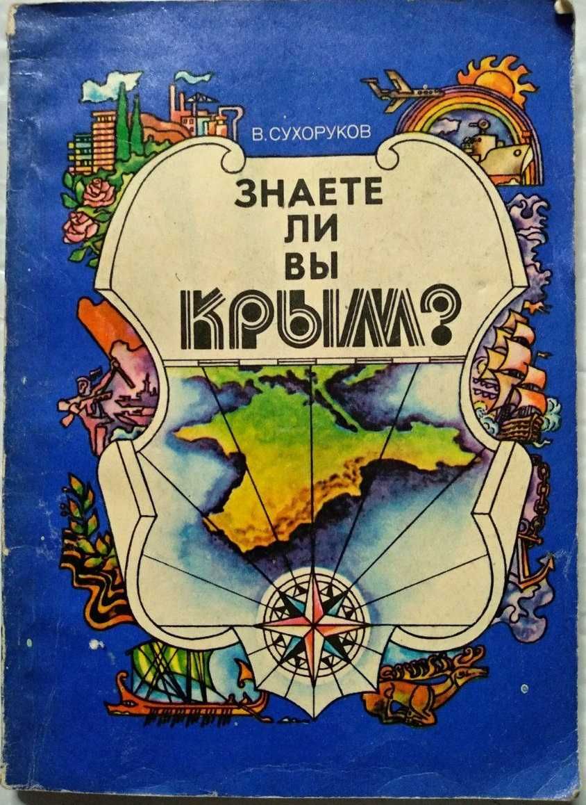 Книга Знаете ли вы Крым?