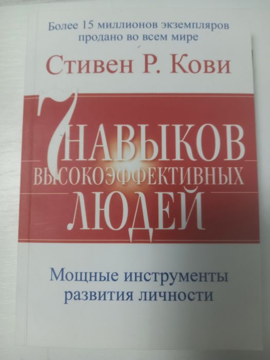 Книга Стивен Р.Кови 7 навыков высокоэффективных людей