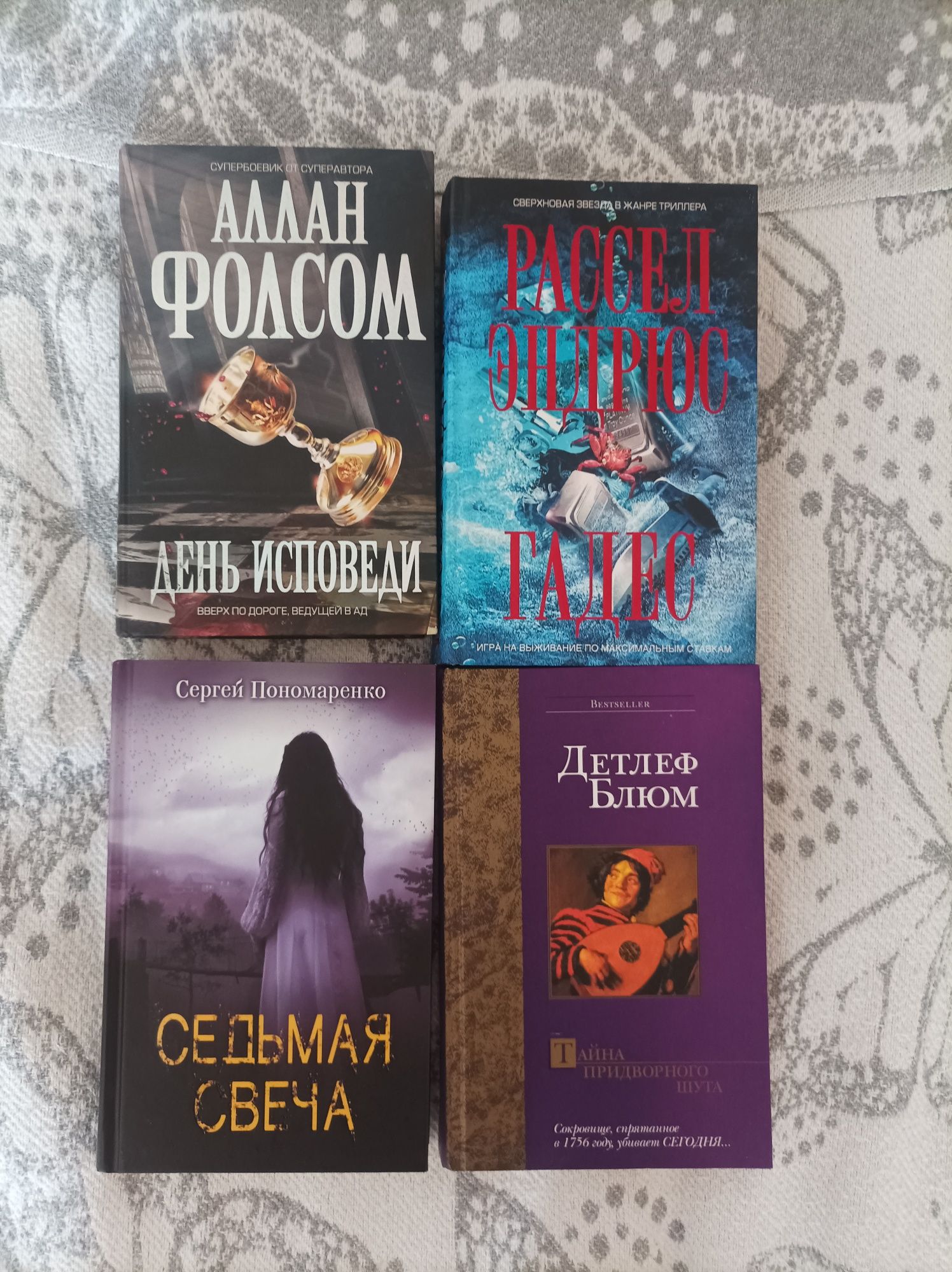 Книги ГАДЕС, ДЕНЬ ИСПОВЕДИ, СЕДЬМАЯ СВЕЧА, ТАйна придворного шута