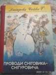 Книга Ч.Дніпрової "Проводи Сніговика-Снігуровича"