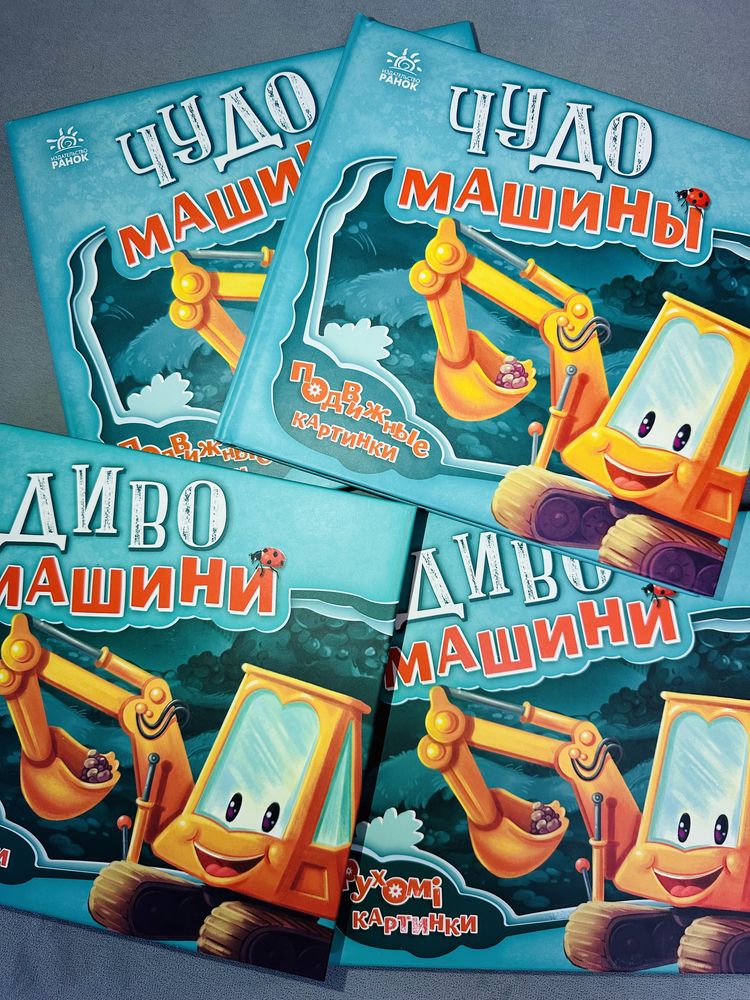 3D Книги «Чудо-машины» на рос.мові.