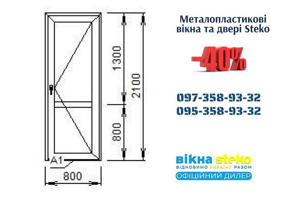 Металопластикові ДВЕРІ від виробника СТЕКО 80*210 у Житомирі. ЗНИЖКА