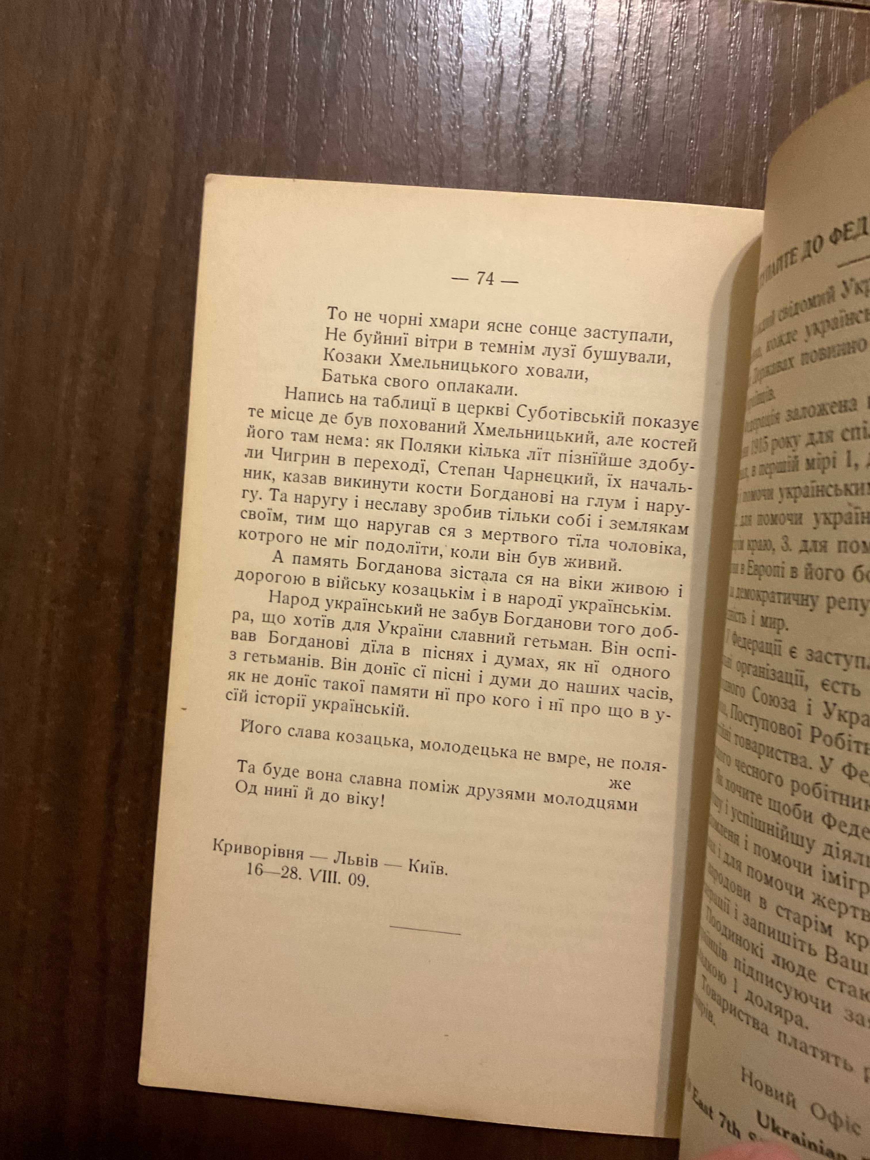 1918 Про батька Козацького Богдана Хмельницького Грушевський Діаспора