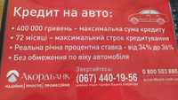 Перекредитація кредитів, карток, інших банків вся Україна, автокредит
