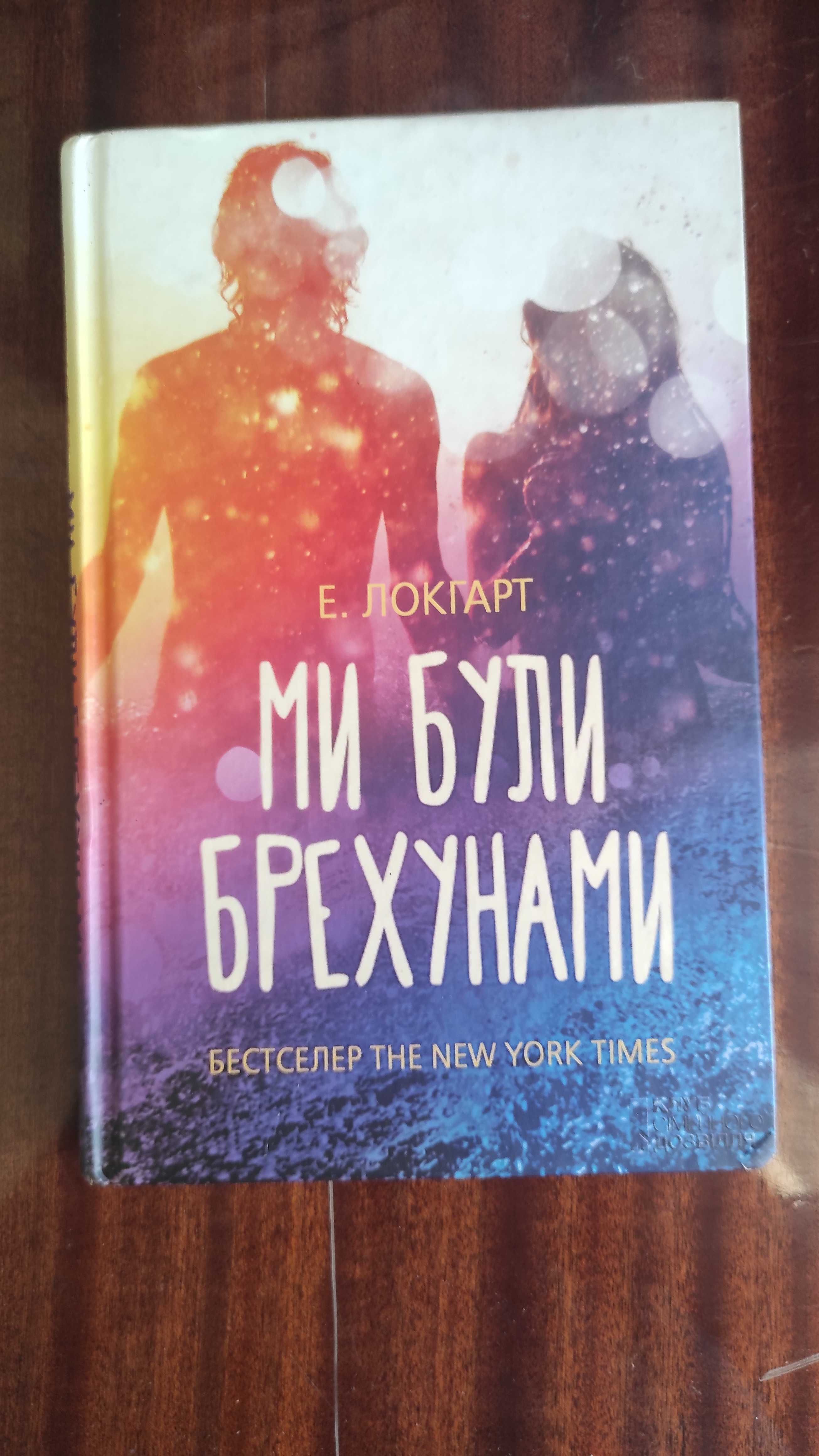 Ми були брехунами Е. Локгарт
