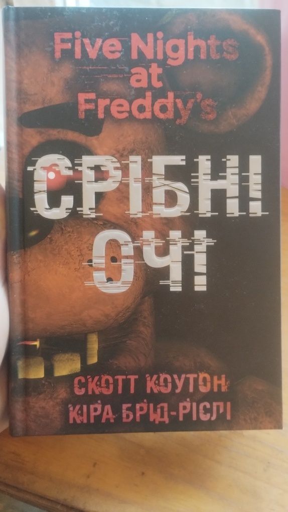 FNAF П'ять ночей у Фредді книга 1 Срібні очі