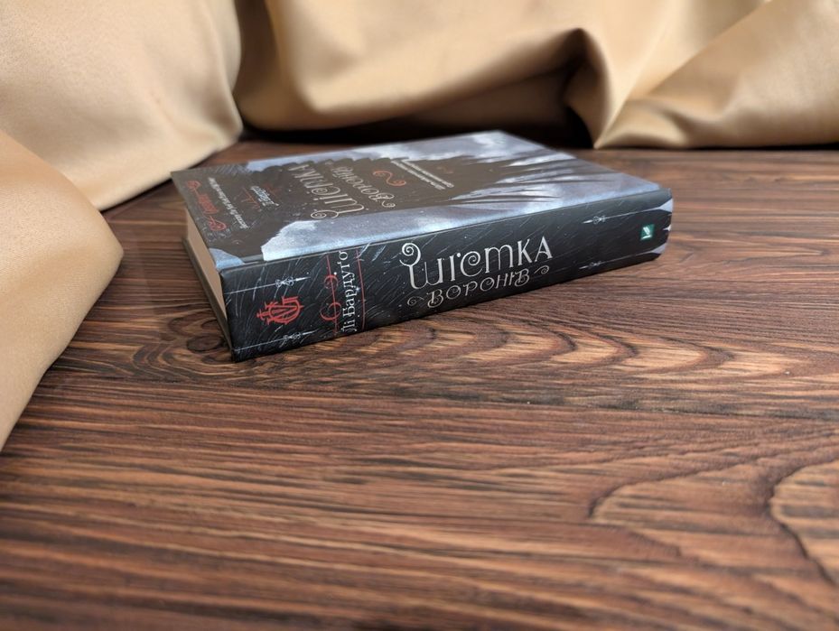 Книга шістка воронів  Лі Бардуґо
