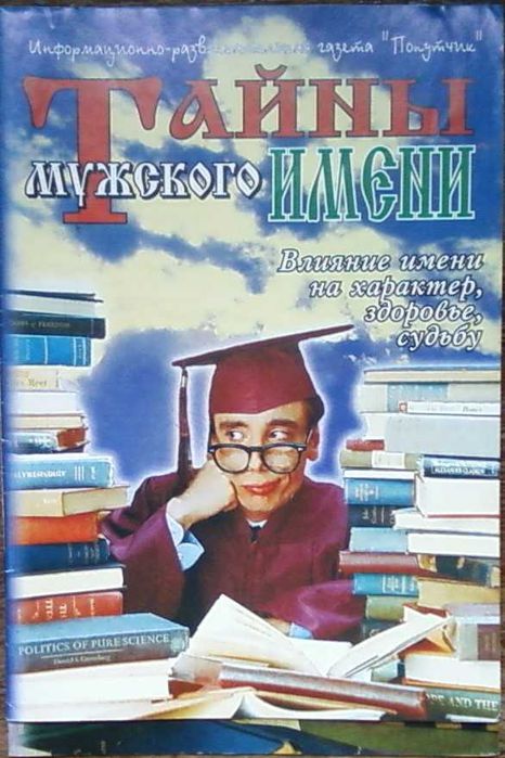 Книга "Тайны женского имени"