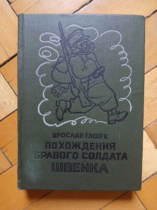 Гашек Я. Похождения бравого солдата Швейка