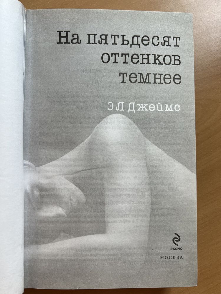 На пятьдесят оттенков темнее. Э.Л. Джеймс. Эксмо 2013