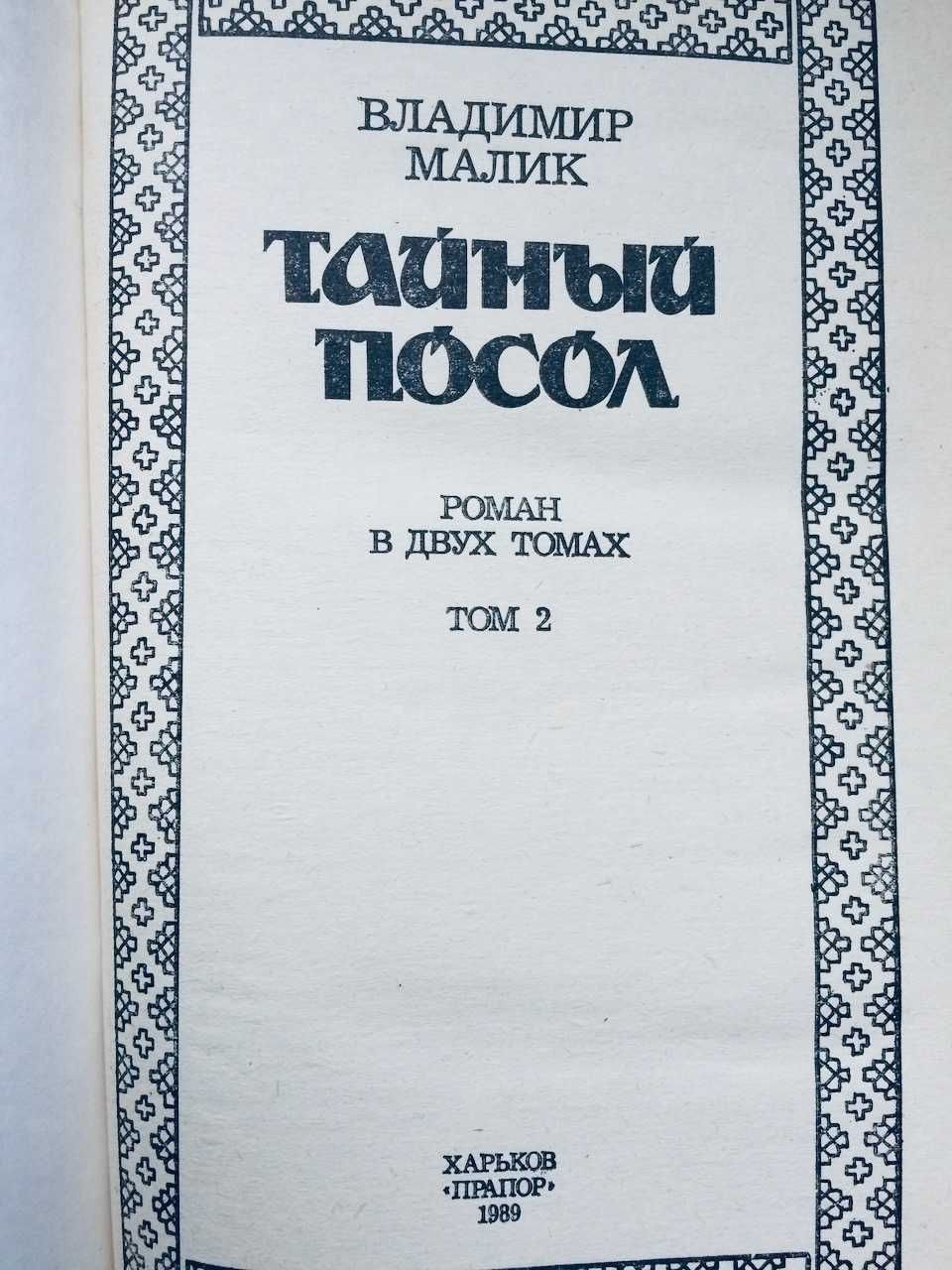 Серия книг Владимир Малик Тайный Посол 2 тома 1989 г