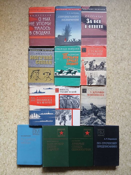 Комплект книг серии "Военные Мемуары"