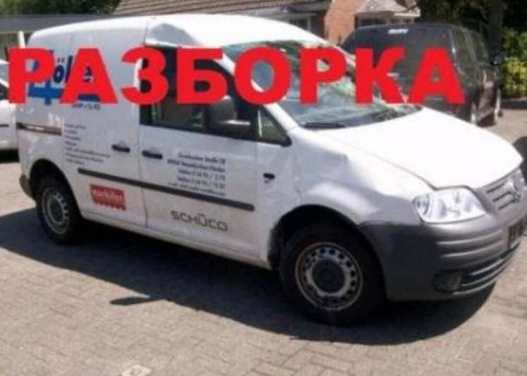 Коробка передач vw caddy 1.9TDI, 2.0SDI, разборка, сто, евакуатор