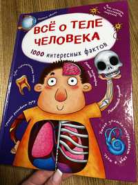 Все о теле человека. 1000 интересных фактов. Кристал Бук