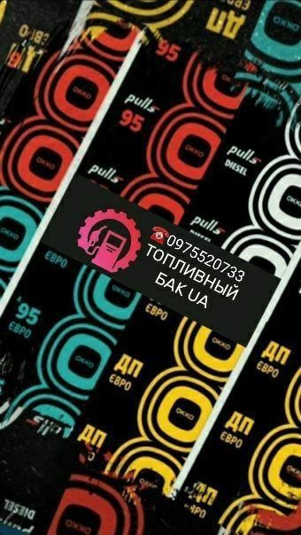Окко Вог Сокар Укрнафта -10 грн/л Талоны Карты QR КОД по всій UA