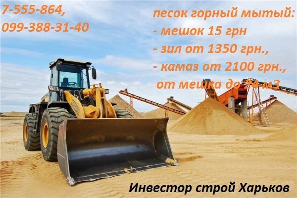 Песок безлюдовский мытый горный от мешка до зил, камаз