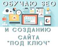 Репетитор по SEO и созданию сайтов