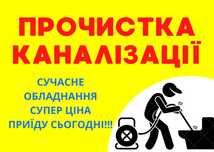 Прочистка канализации в Полтава, чистка канализации Полтава.  Засор
