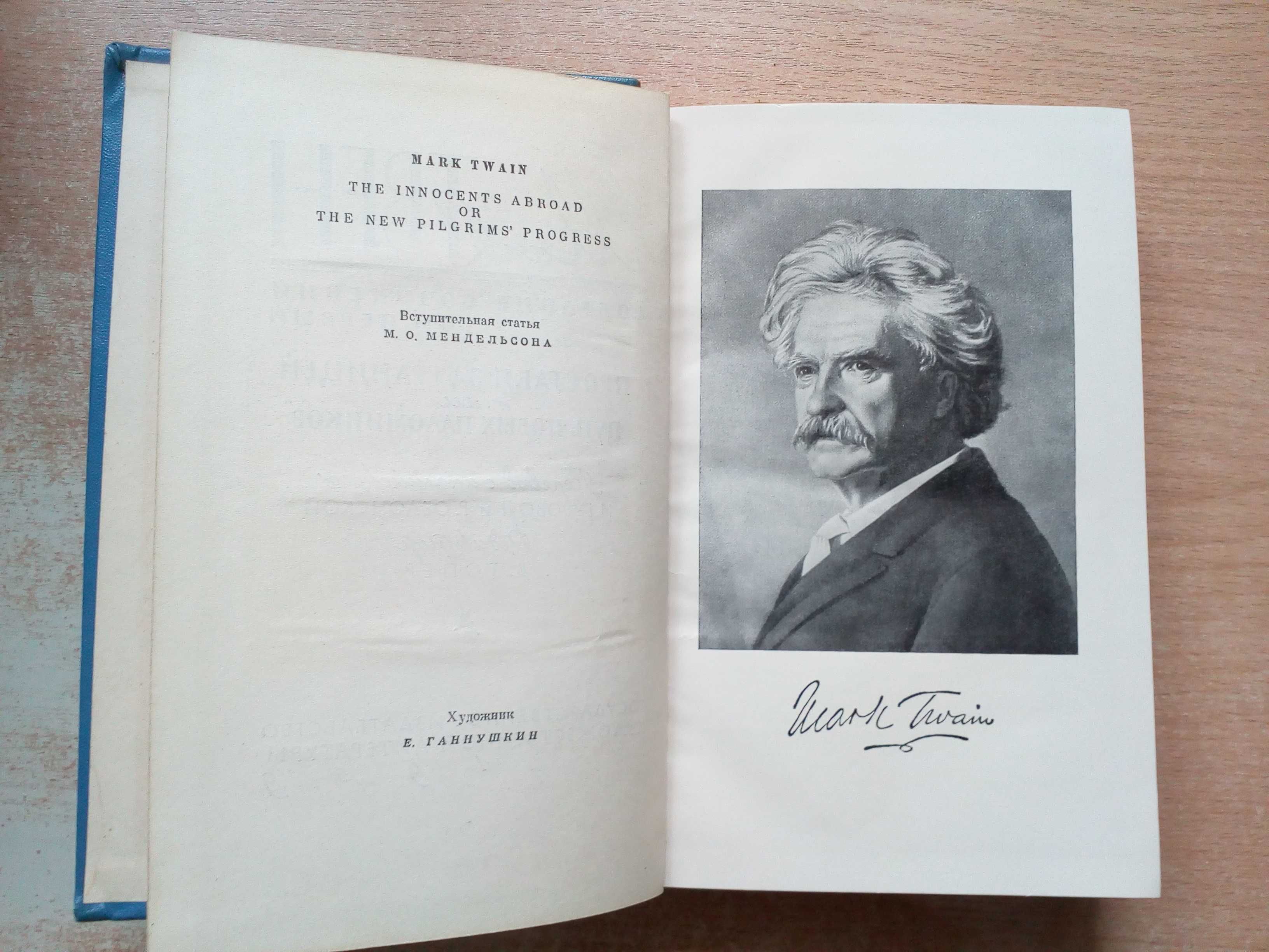 Марк Твен"Собрание сочинений в 12-и томах".