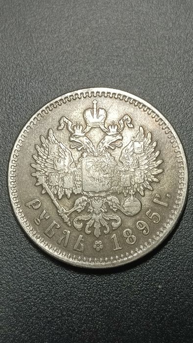 Старая монета 1 рубль 1895 года