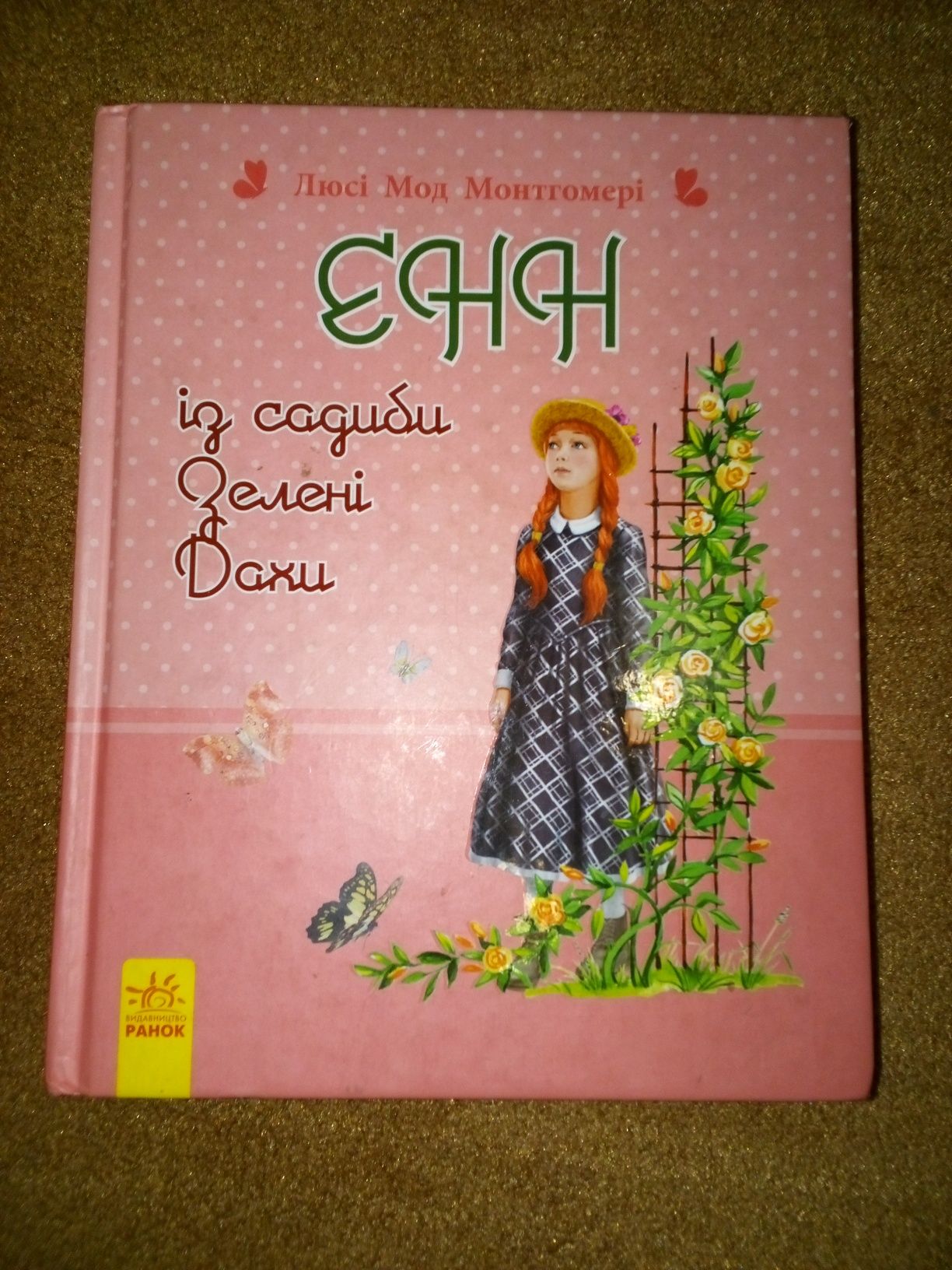 "Енн із садиби Зелених Дахів" з ілюстраціями