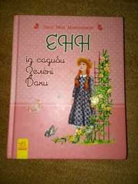 "Енн із садиби Зелених Дахів" з ілюстраціями