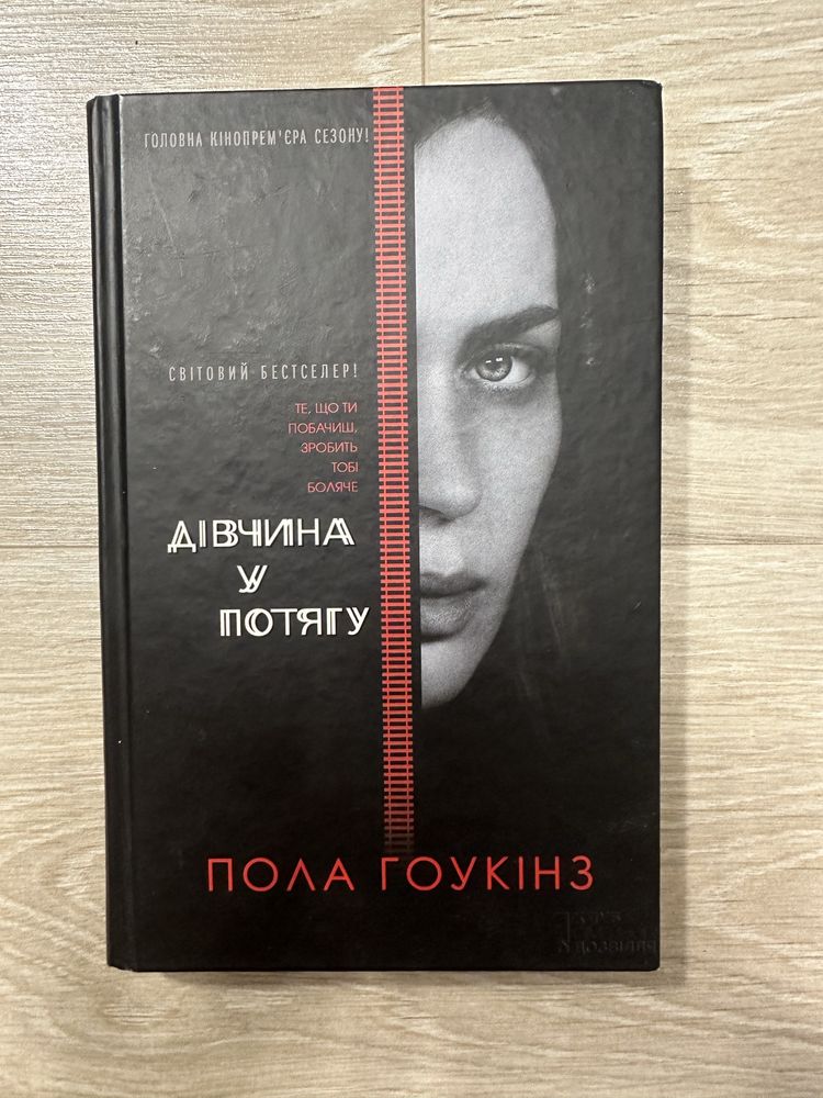 Книга «Дівчина у потягу»