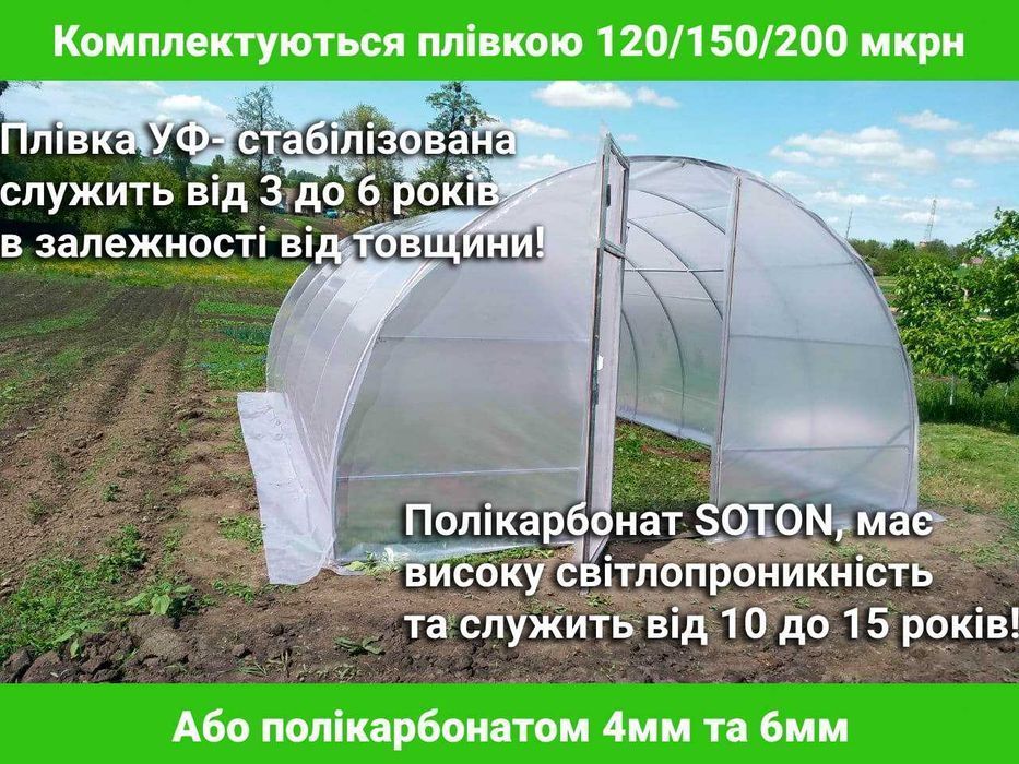 Теплицы, теплица, теплиця, ВСІ РОЗМІРИ від Фабрики ГАРАНТІЯ 10 Років!