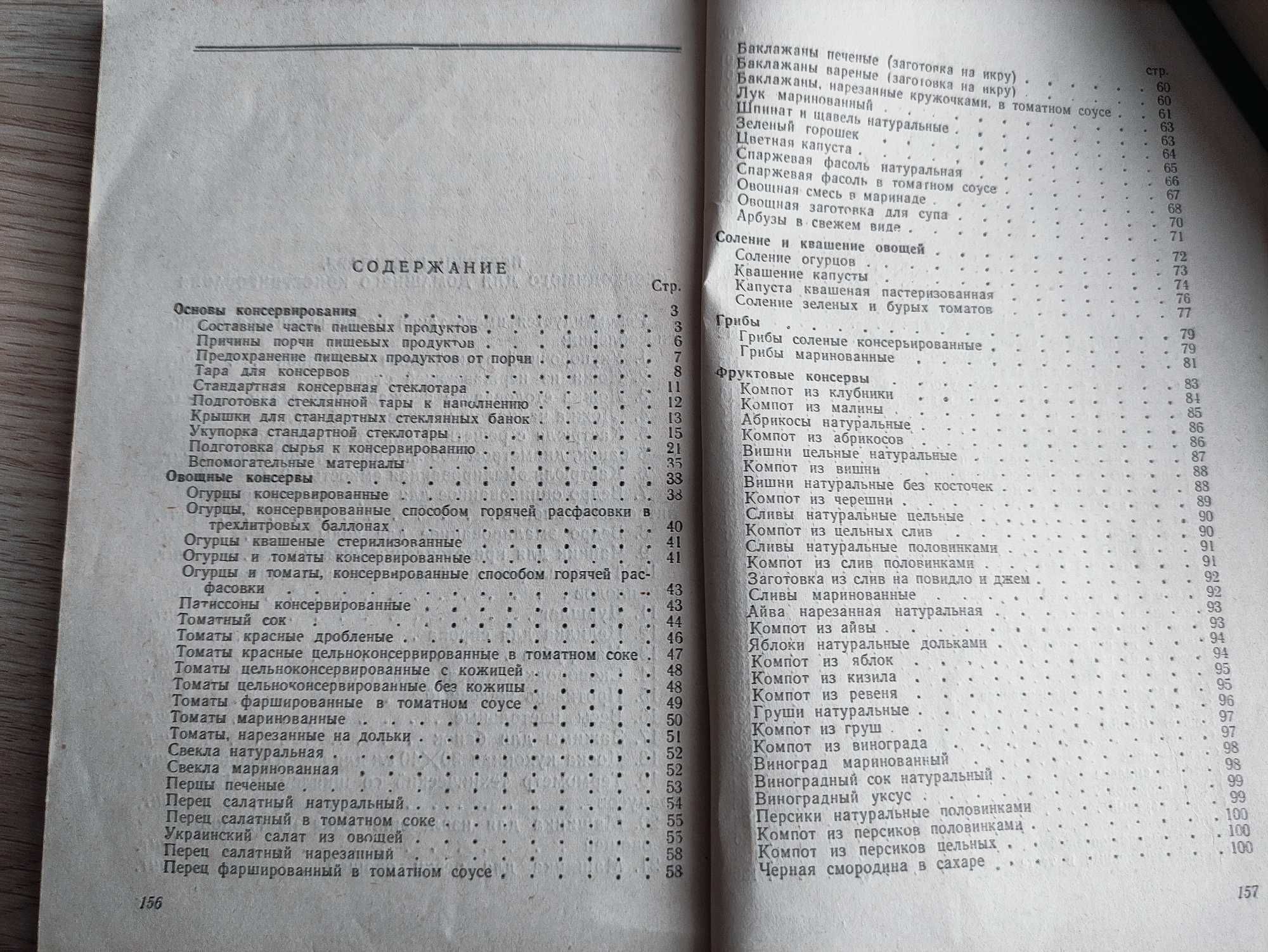 Книга"Домашнее консервирование пищевых продуктов" И.Кравцов.