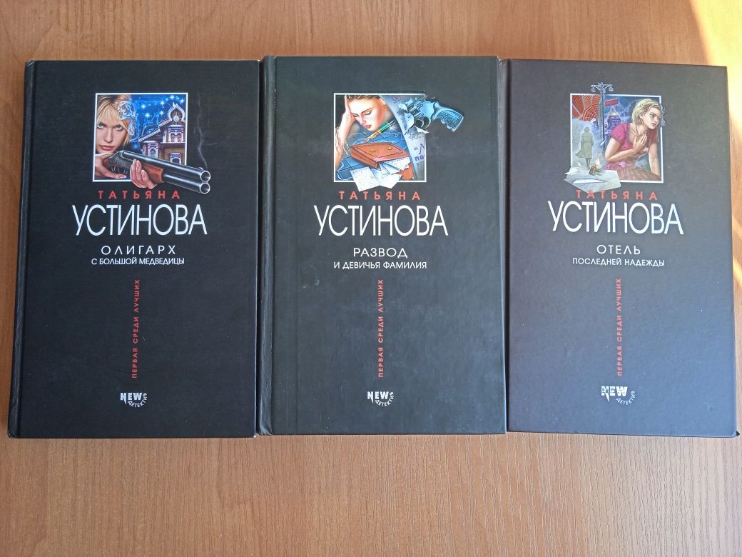 Татьяна Устинова серия книг "Олигарх с большой медведицы" и другие