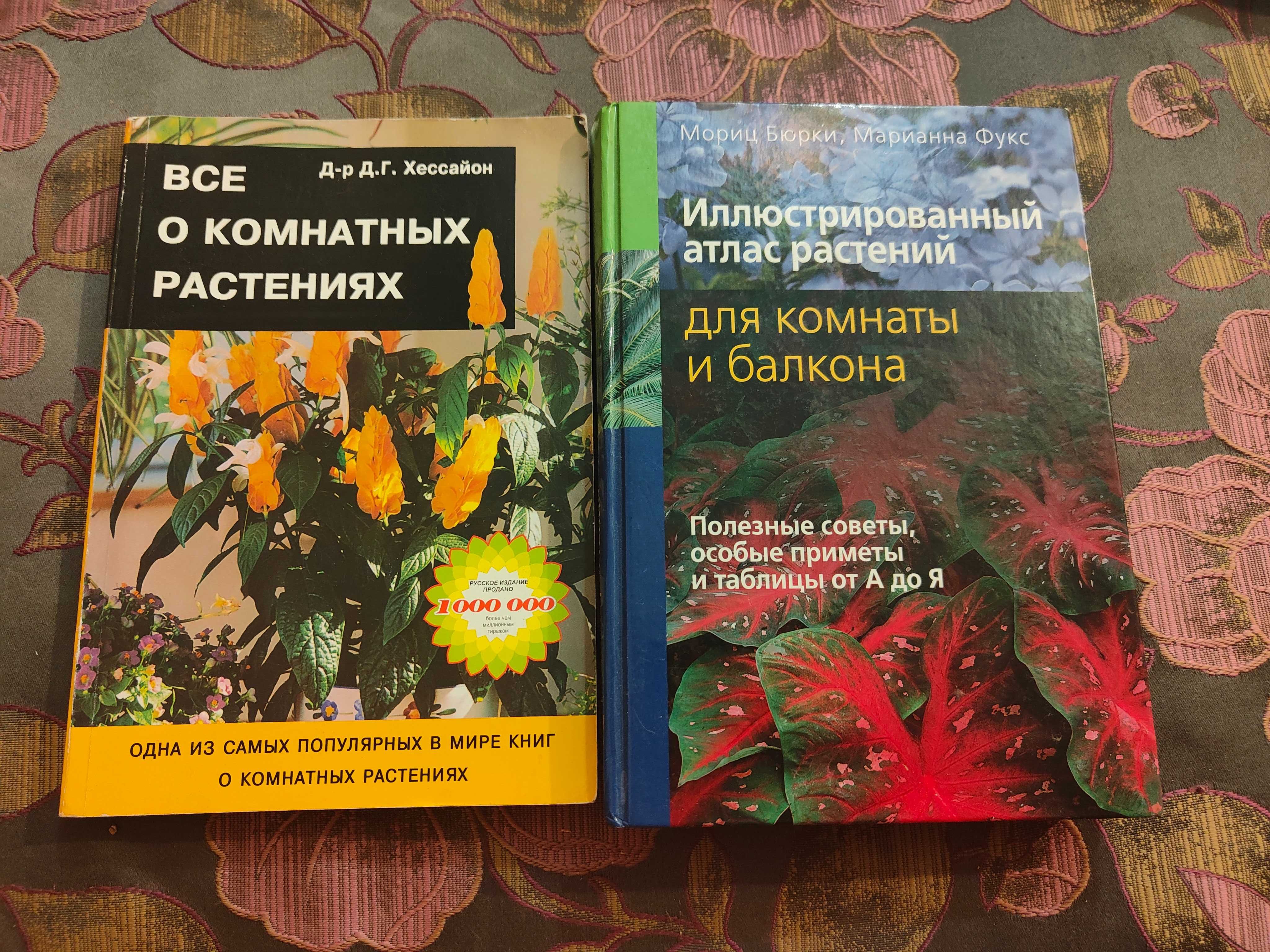 Бюрки , Фукс Иллюстрированный атлас растений  для комнаты и балкона