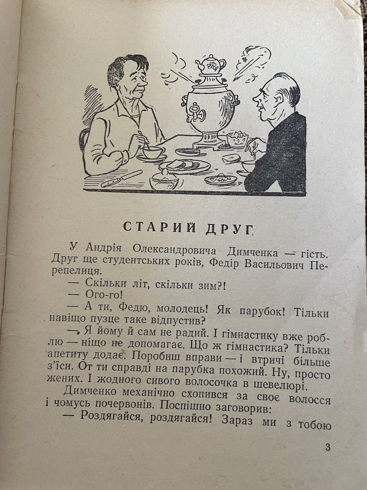 М. Білкун. Старий друг. 1955р.