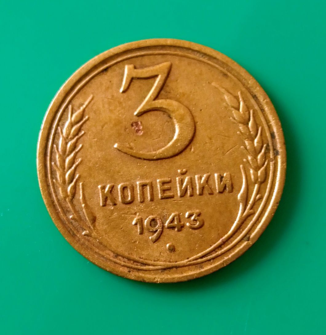 3 копійки 1943 року