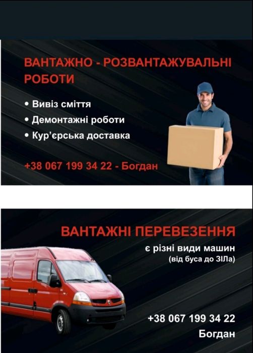 Вантажні перевезення, Вивіз сміття, Вантажники, Демонтажі, Таксі, ЗІЛ