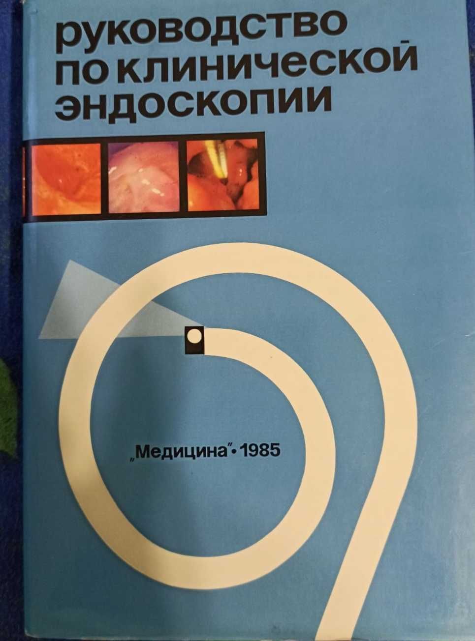 "Руководство по клинической эндоскопии" Савельев В.С., Исаков Ю.Ф.