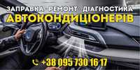 Заправка, ремонт діагностика автокондиціонера