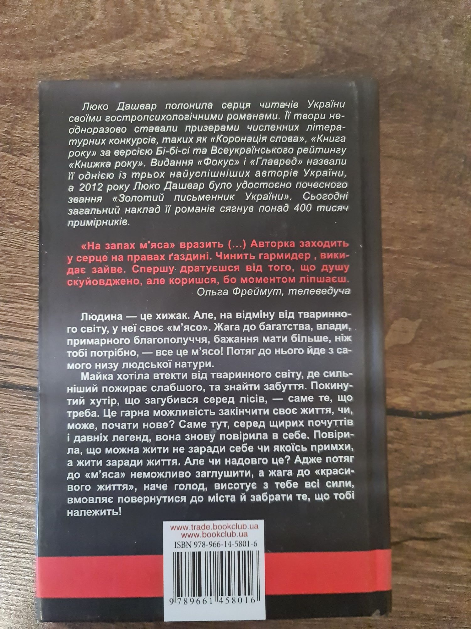 Люко Дашвар На запах м'яса, Ярослава Литвин Пухнаста