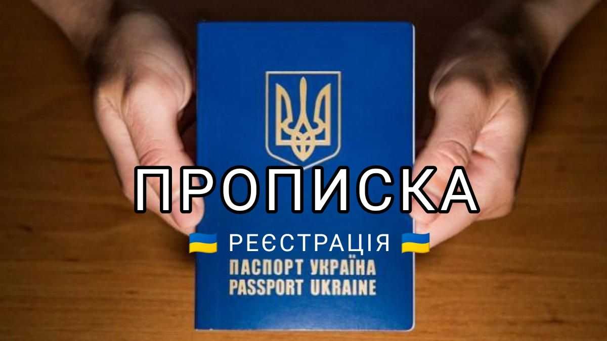 Прописка Запоріжжя Тимчасова  реєстрація у Запоріжжі