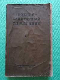 Военно-санитарний справочник, Медгиз, 1941 г.