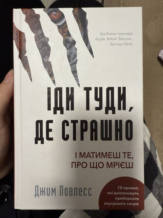 Іди туди де страшно