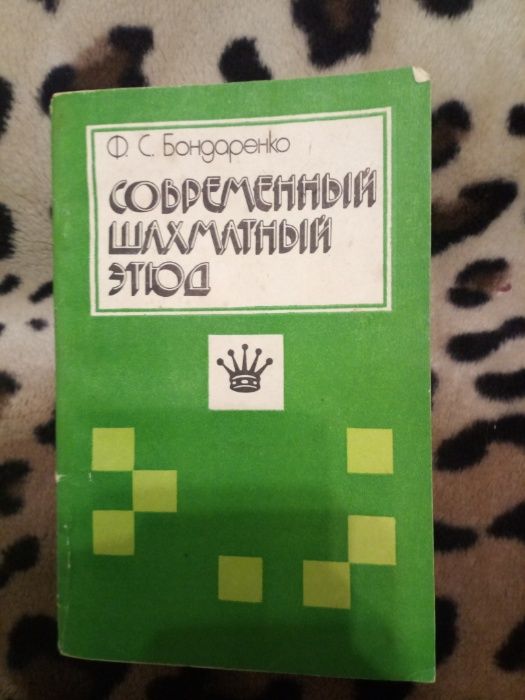 Современный шахматный этюд