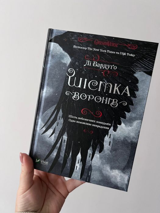 Шістка ворона Лі Бардуго Перша частина