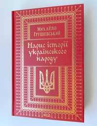 Михайло Грушевський. Нарис історії українського народу