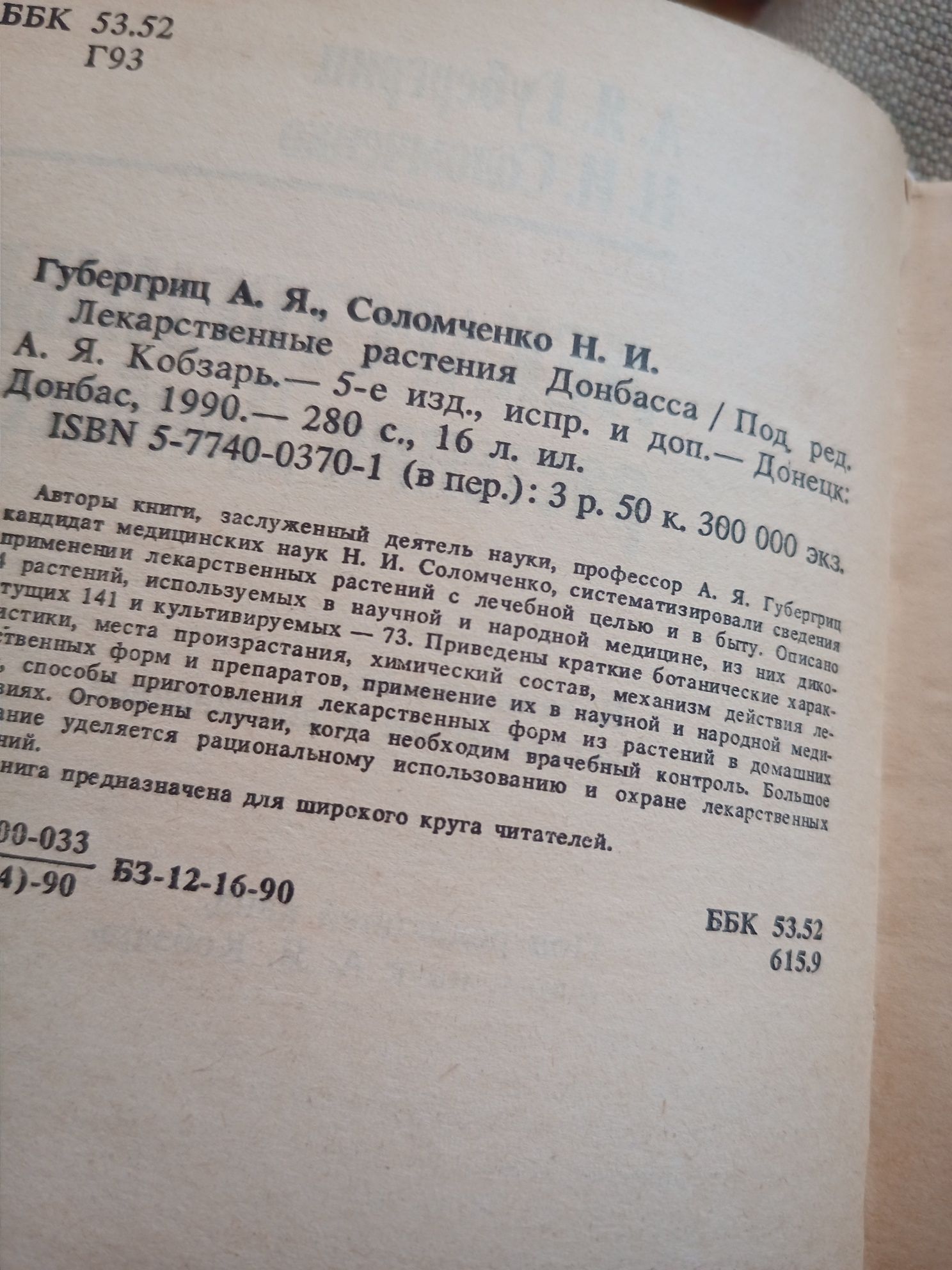 Лекарственные растения Донбасса.